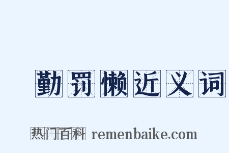 奬勤罚懒近义词是什么意思的图片